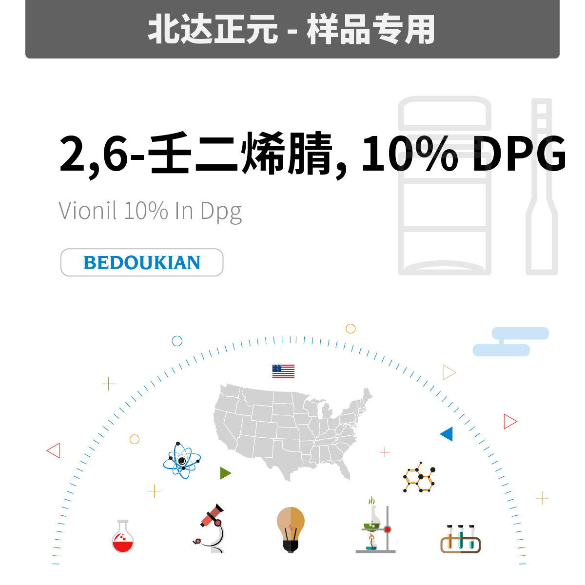 [样品]必道金 2,6-壬二烯腈10% VIONIL 10% in DPG #640 [限1克]