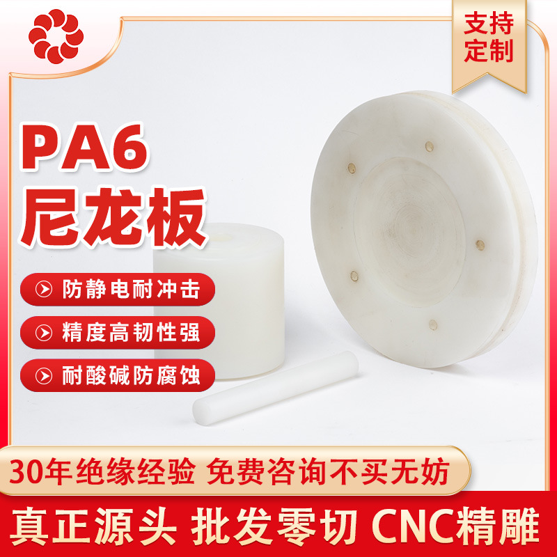 pa6白色尼龙板加工 防静电耐磨尼龙棒阻燃冲床浇筑尼龙绝缘板定制