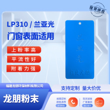 LP310 兰亚光 门窗适用粉末涂料 热固性塑粉 宁波塑粉 龙朋粉末