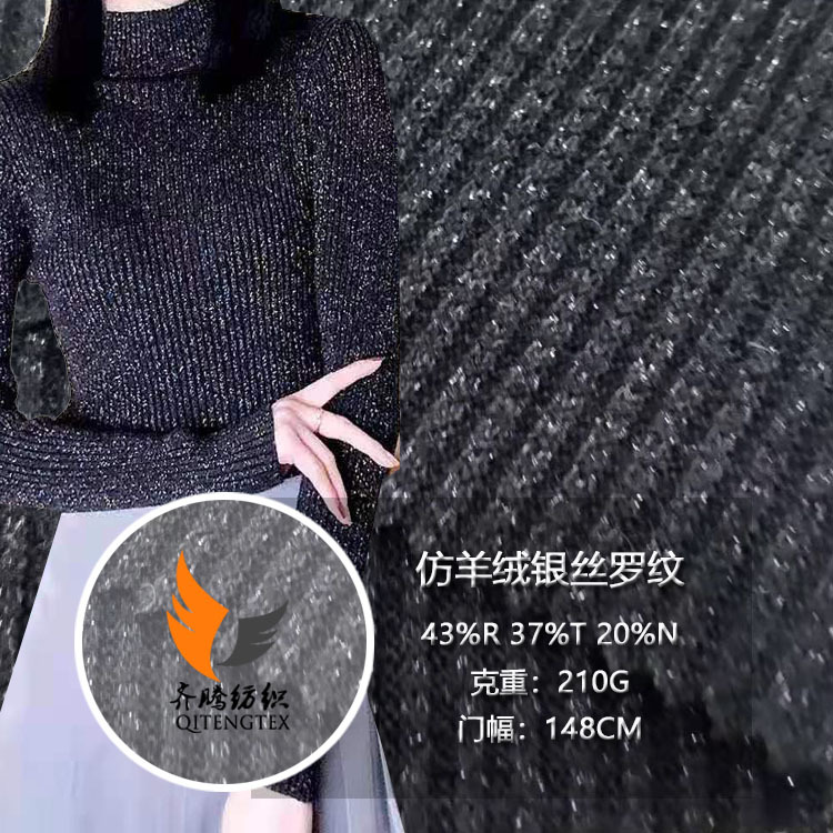 厂家供应春秋保暖RNT仿羊绒银丝罗纹 毛衣针织面料