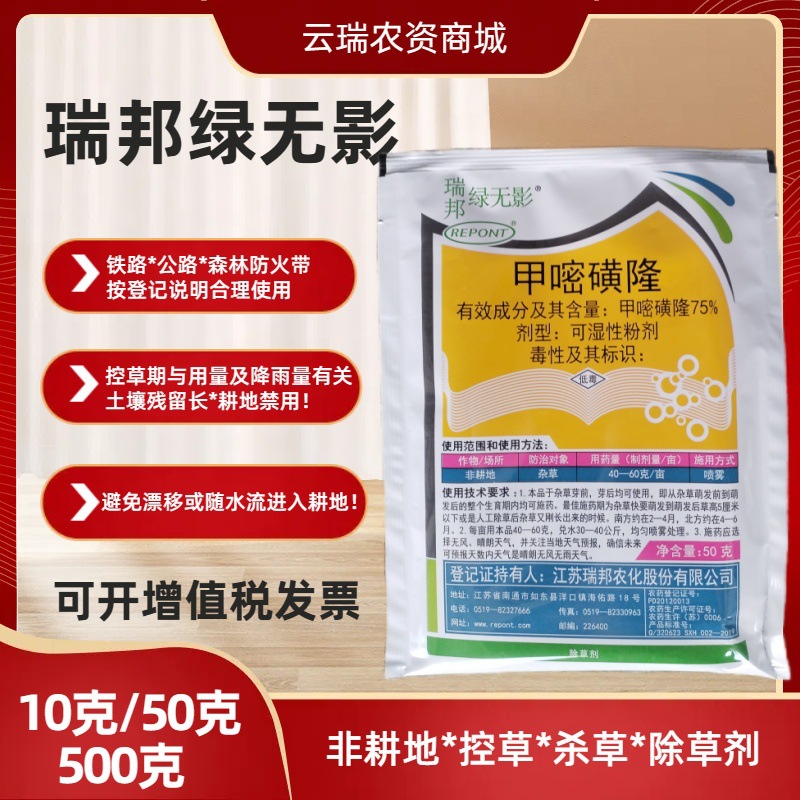 绿无影75%甲嘧磺隆 铁路公路非耕地瑞刀除草剂瑞邦*除草技术咨询
