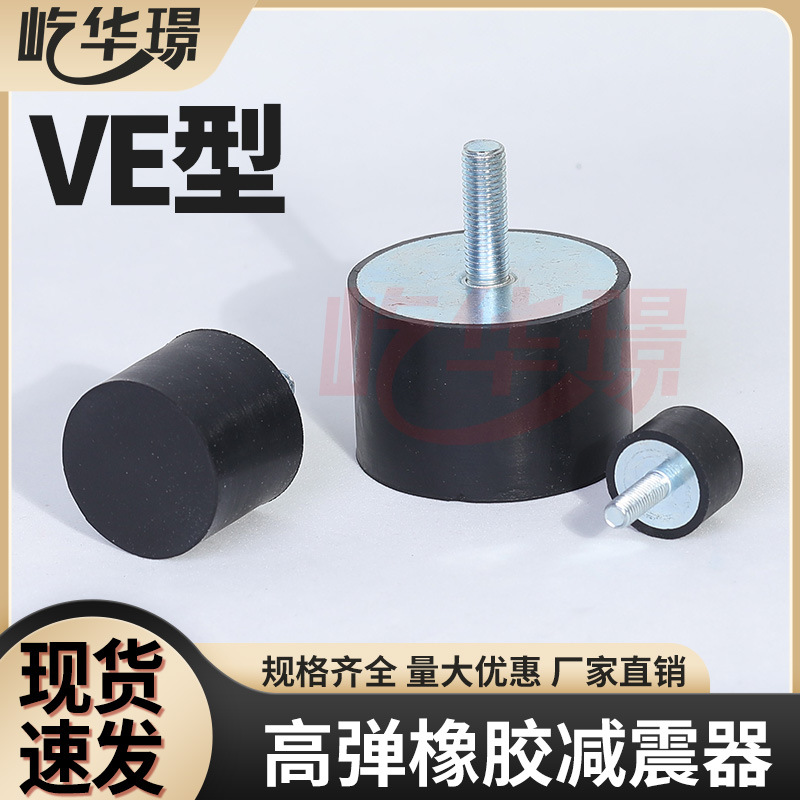 橡胶减震器VE型单头减震螺丝空调支架震垫压缩机橡胶缓冲器NHE04