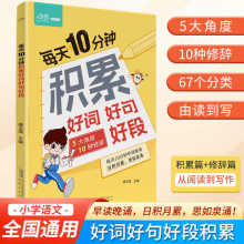 每天10分钟积累好词好句好段大全一本全小学语文写作提升作文的书
