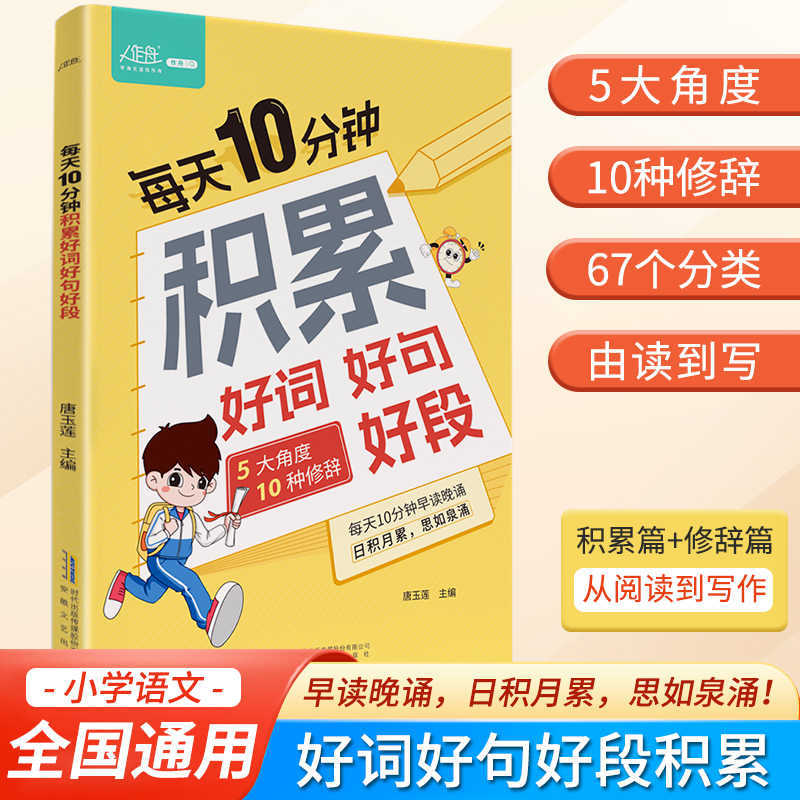 每天10分钟积累好词好句好段大全一本全小学语文写作提升作文的书