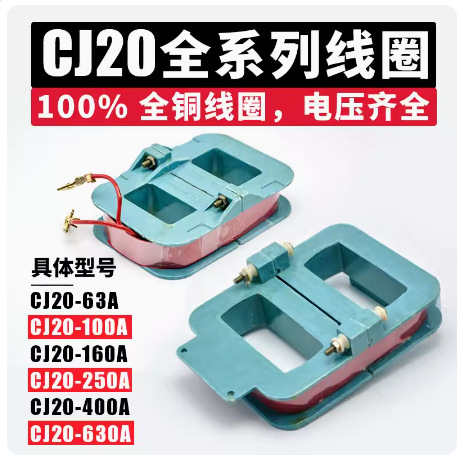 CJ20-40A CJ20-63A CJ20-100A CJ20-160A交流接触器控制电压线圈