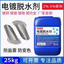 电镀脱水剂防止手印水痕去除污迹金属切水剂镀镍铜镀铬仿金防变色