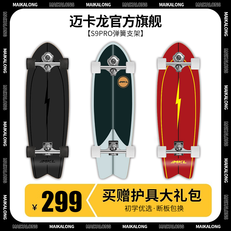 迈卡龙陆地冲浪板S9专业板刷街代步成人儿童初学者免蹬地冲浪滑雪