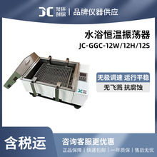 聚创 JC-GGC-12W/12H/12S 水浴恒温振荡器