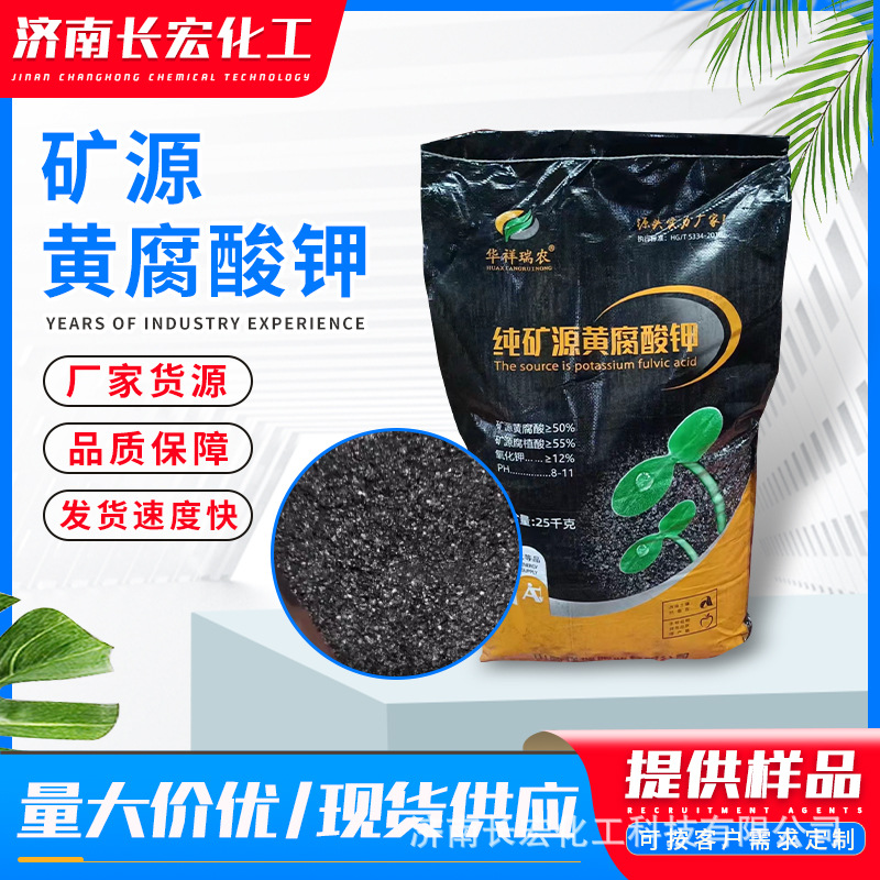 矿源黄腐酸钾农用冲施滴灌抗硬水生根保花 矿源 黄腐酸钾