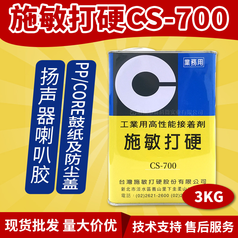 台湾施敏打硬CS-700透明防尘帽胶扬声喇叭胶器胶电子胶量大价优