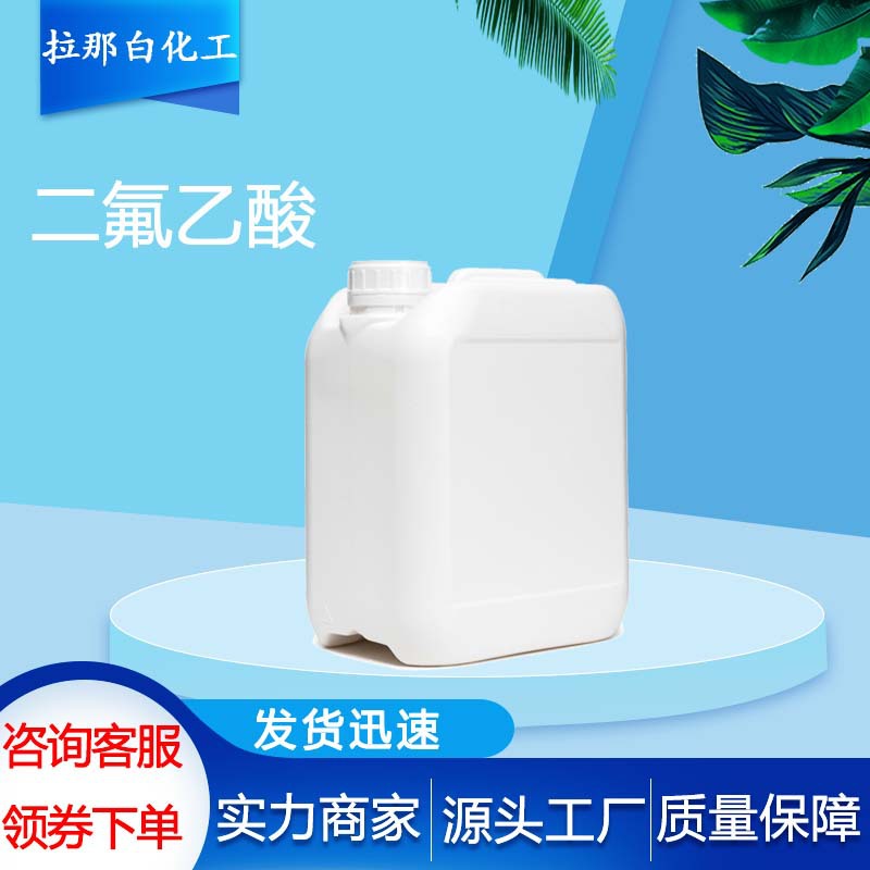 A二氟乙酸【381-73-7 】2,2-二氟乙酸E 1kg 1吨 量大价优现货