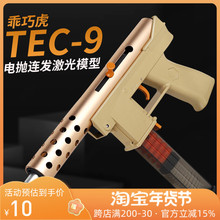 乖巧虎沖鋒TEC-9電拋殼電動連發激光合金屬反吹發射器玩具槍模型