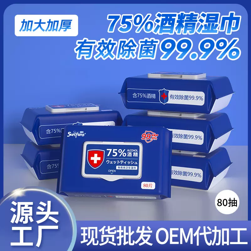 酒精湿巾75度大包一次性擦手湿巾清洁杀菌消毒湿巾80抽湿纸巾定制