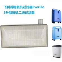 飞利浦制氧机过滤器EverFlo5升制氧机二级过滤器滤芯过滤空气滤芯