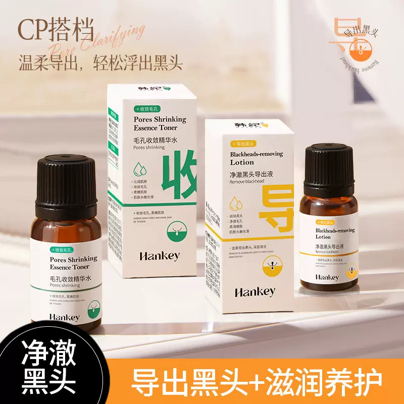 韩纪净澈黑头导出液毛孔收敛精华水10ml保湿清洁黑头护肤便携装