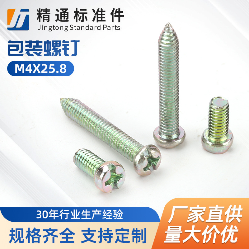 包装螺钉M4X25.8墙壁开关面板螺丝 插座面板螺丝线盒螺丝安装带孔