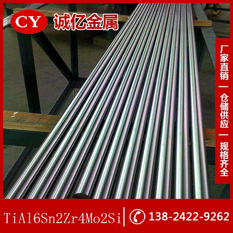 供应TiAl6Sn2Zr4Mo2Si钛合金 TiAl6Sn2Zr4Mo2Si钛板 规格齐全