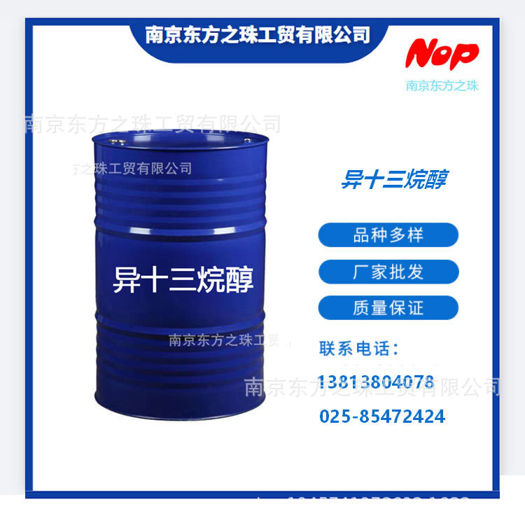 高纯度 异十三烷醇 厂家现货供应 化工原料批发