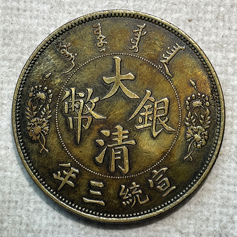 Silver dollar brass sample coin Xuantong third year one yuan reverse dragon 39.8mm 27g original photographed old copper brass patina