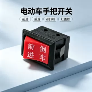 电瓶车手把开关KCD1前进倒车 短2脚2档电动三轮车车把控制开关