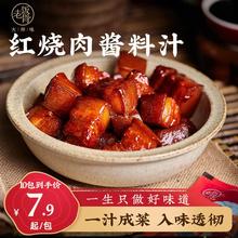 红烧肉酱料汁 咸香一汁多菜炖肉料包调味酱汁焖排骨