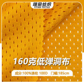 160克网眼布100D低弹洞洞布全涤网布涤纶速干面料球衣服鞋服布料