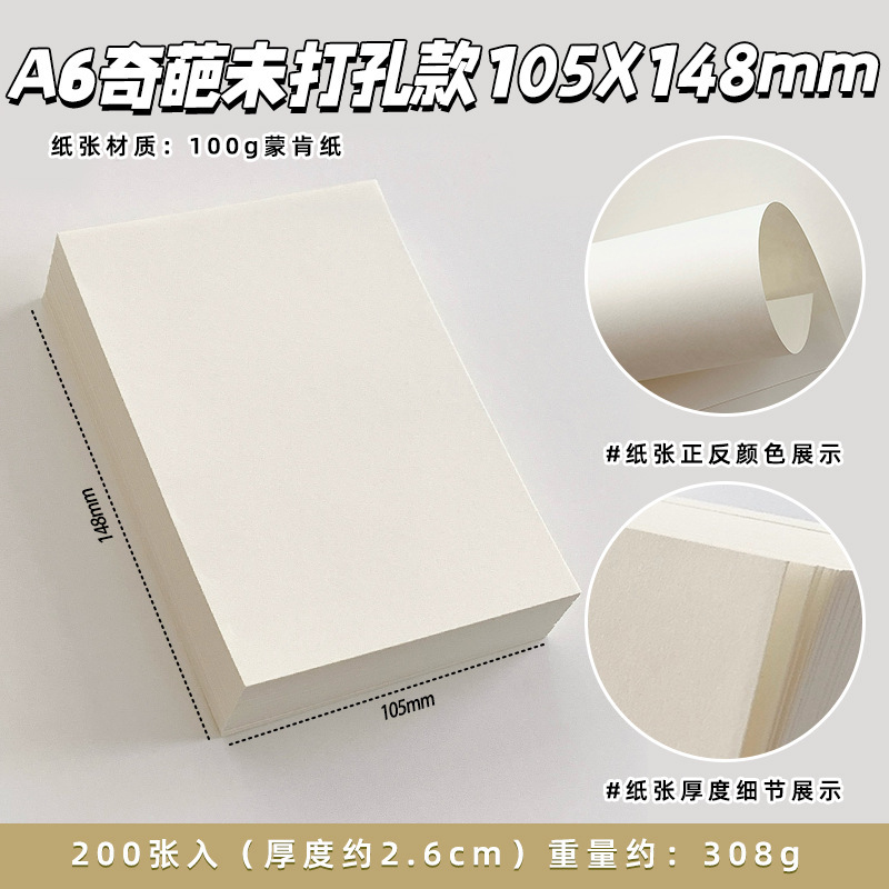 蒙肯纸100g轻薄活页本内页内芯A6A7M5不洇墨保护视力米黄手帐纸砖|undefined