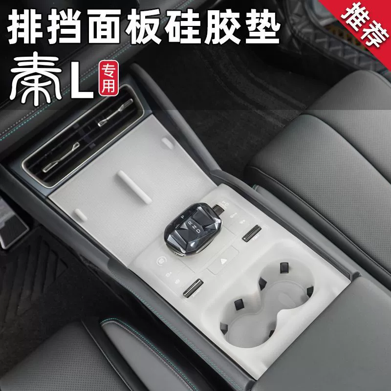 BYD Qin L центральная панель управления силиконовая панель dmi25 версия умной езды панель защиты передач модифицированные декоративные принадлежности