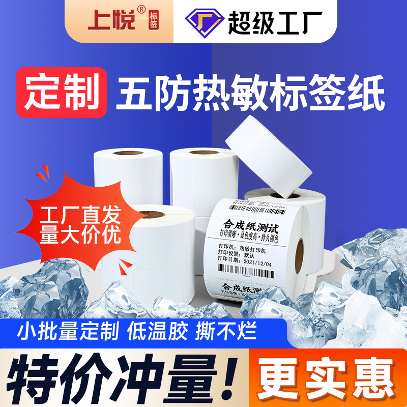 定制热敏合成纸标签耐低温撕不烂不干胶贴纸抗冻五防热敏标签纸