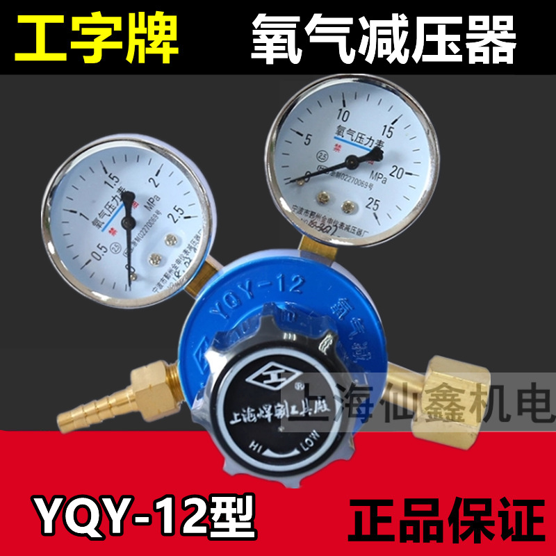 工字牌YQY-12型氧气减压器减压阀流量计压力表上海焊割工具厂高压