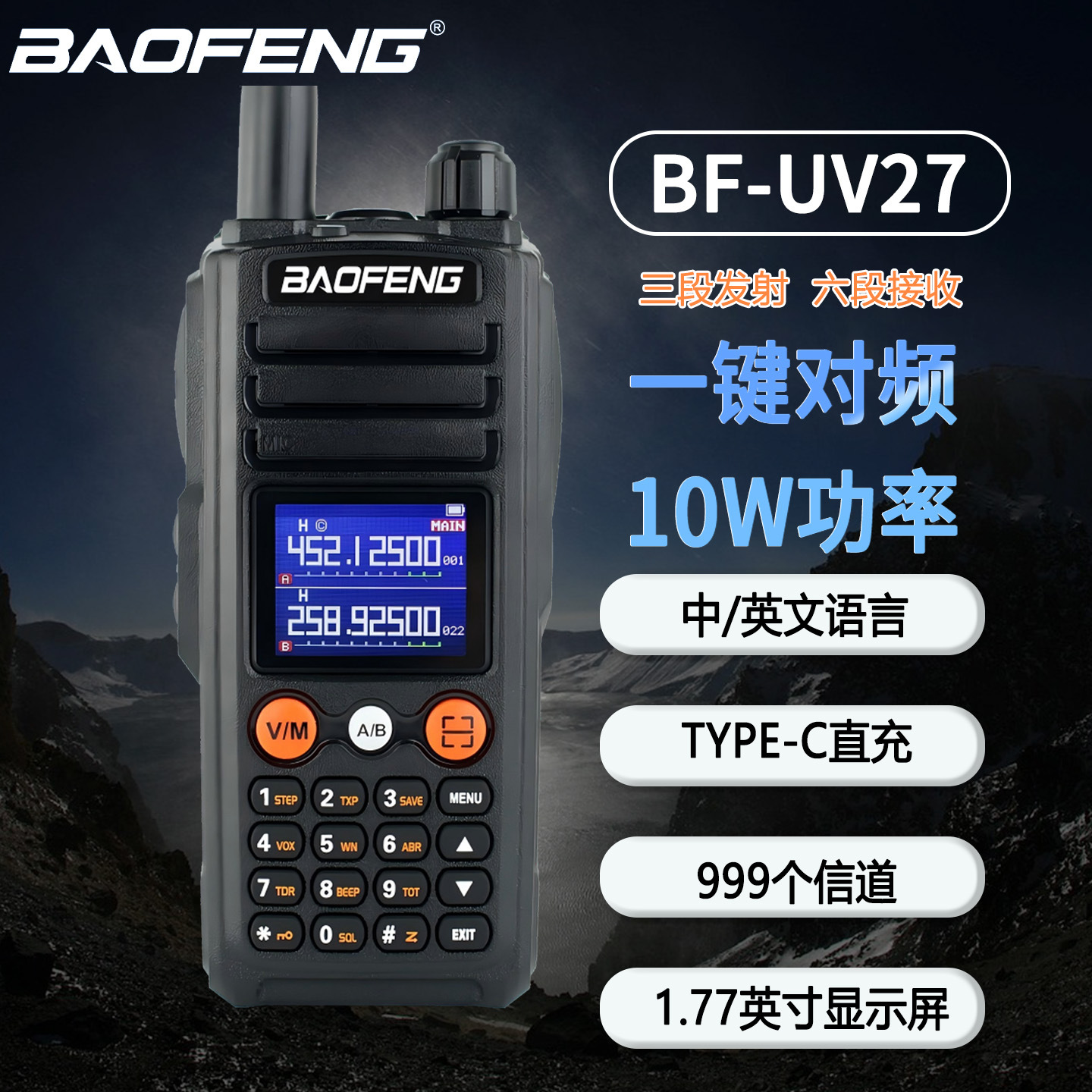 宝峰对讲机UV-27M无线车载电台车队自驾游