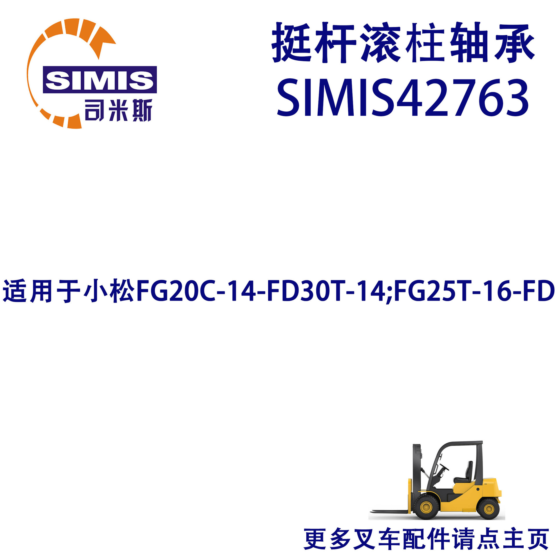 叉车挺杆滚柱轴承 适用于 小松FG20C-14-FD30T-14;FG25T-16-FD
