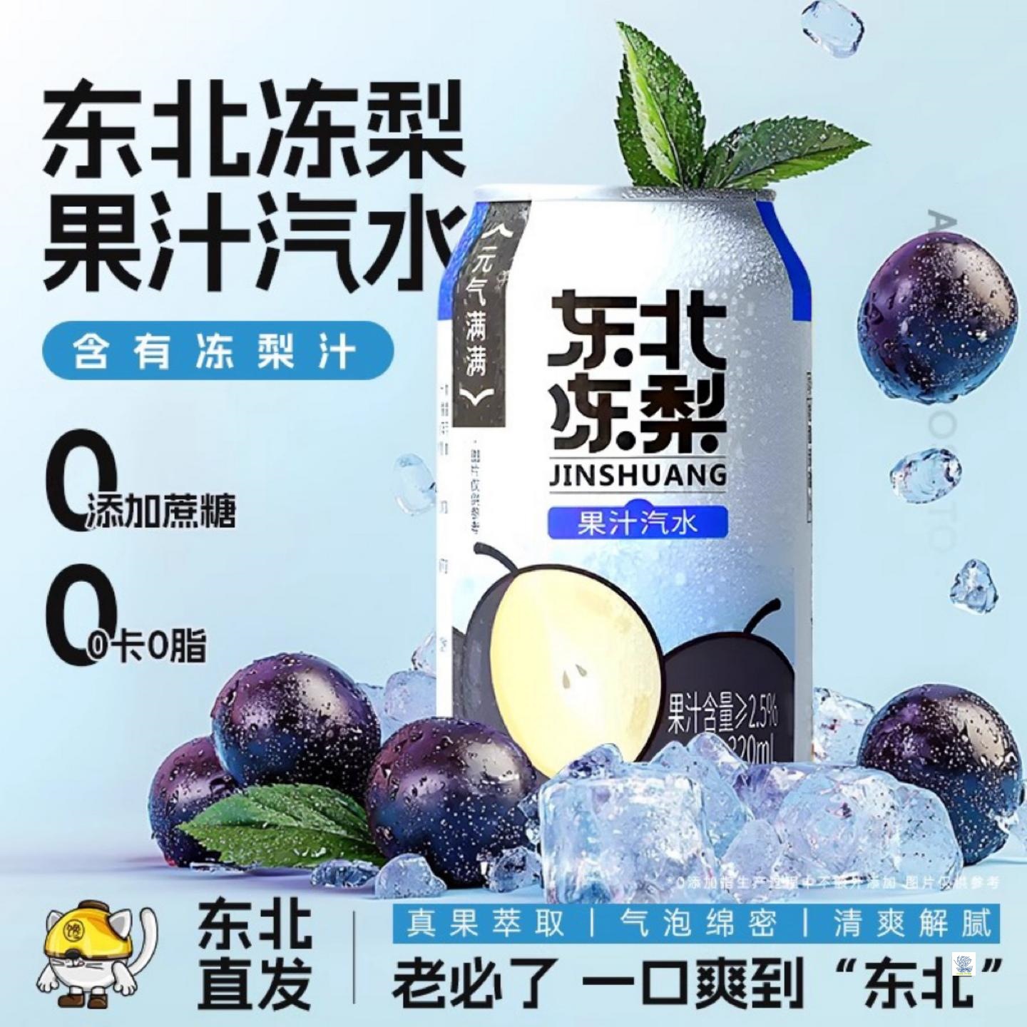 东北冻梨汽水夏日饮品碳酸饮料清爽国货好物甄选气泡水荔枝水果味