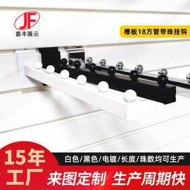 工厂定制万用板挂钩槽板挂衣钩服装店专用陈列挂钩5珠6珠方管挂钩