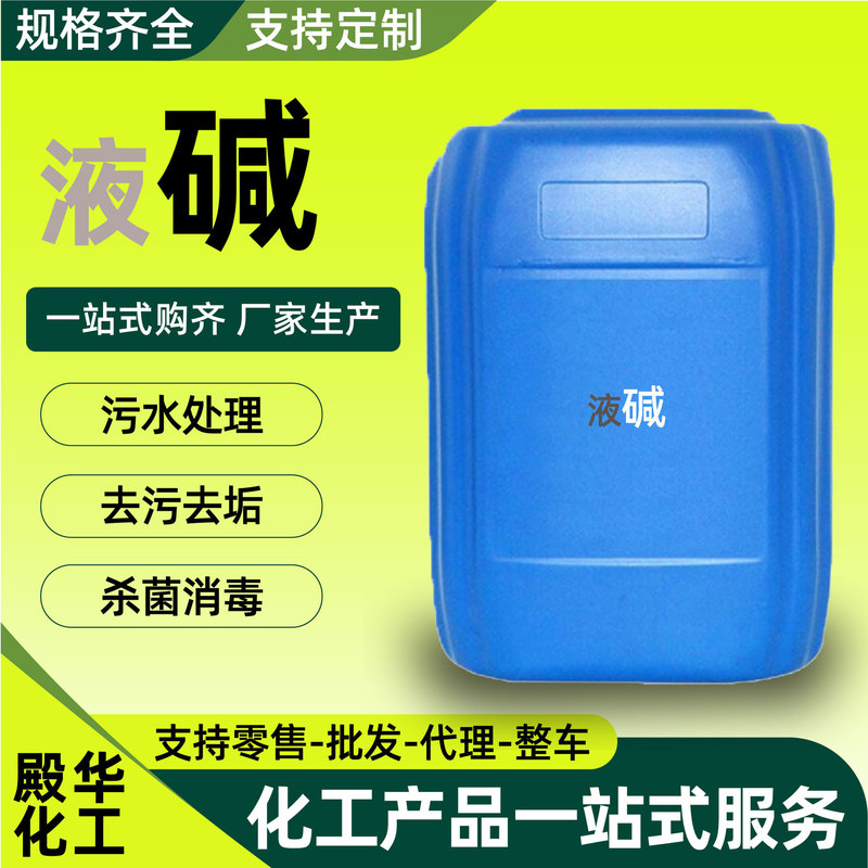 Industrial Liquid Alkali for Sewage Treatment, Disinfection, Sterilization, Wastewater Treatment, Ph Adjuster, Pipeline Cleaning, Industrial-Grade Liquid Alkali