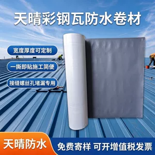 工厂可定制宽度长度工程防水卷材免火烤彩钢瓦专用自粘防水卷材