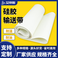 厂家批发白色食品级耐高温防粘硅胶输送带食品设备环形无缝传送带