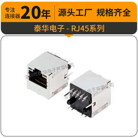 泰华8P8C卧式90度直脚插件连接器水晶头网络接口插座 母座RJ45