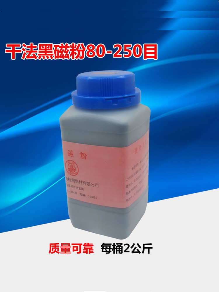 磁粉探伤黑磁粉 干法80-250目黑磁粉红磁粉 2KG每桶 嘉兴质量可靠