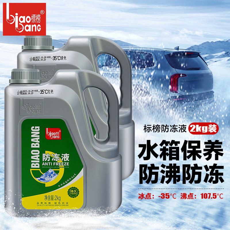 标榜汽车-35℃防冻液水箱宝红色绿色发动机冷却液 防沸防锈2kg
