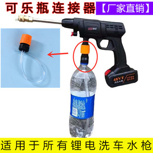 Wireless lithium battery car washing machine gun car washer water pipe coke bottle connector charging high pressure water gun accessories adapter