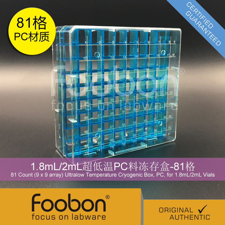 Foobon 1.8/2mL超低温PC冻存盒 液氮存储盒 81格 冷冻盒 #FB19009