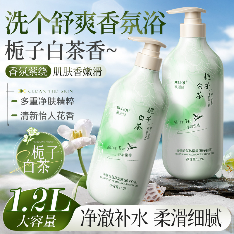 欧丽琦栀子白茶香氛沐浴露持久留香1.2L大容量保湿清爽厂家批发|undefined