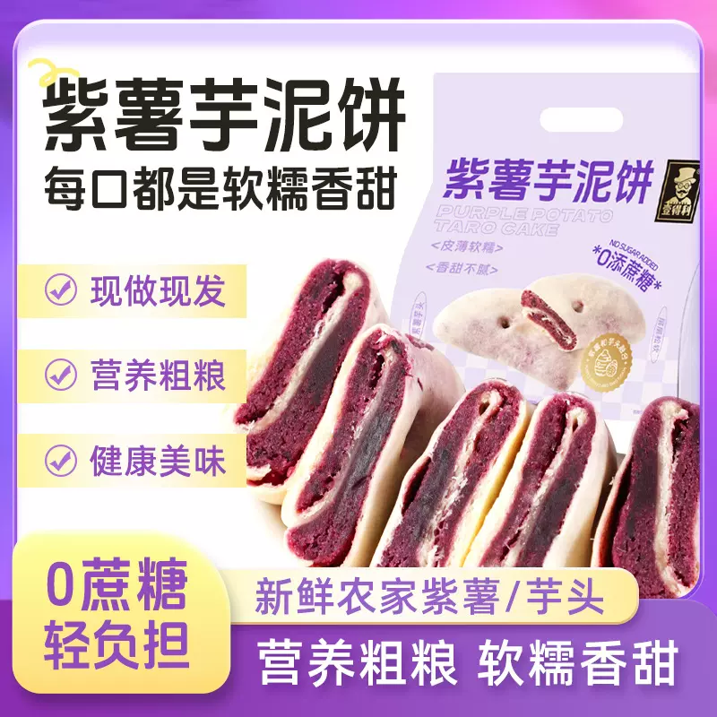 零蔗糖紫薯芋泥饼健康粗粮手工糕点饱腹零食早餐面包整袋厂家批发