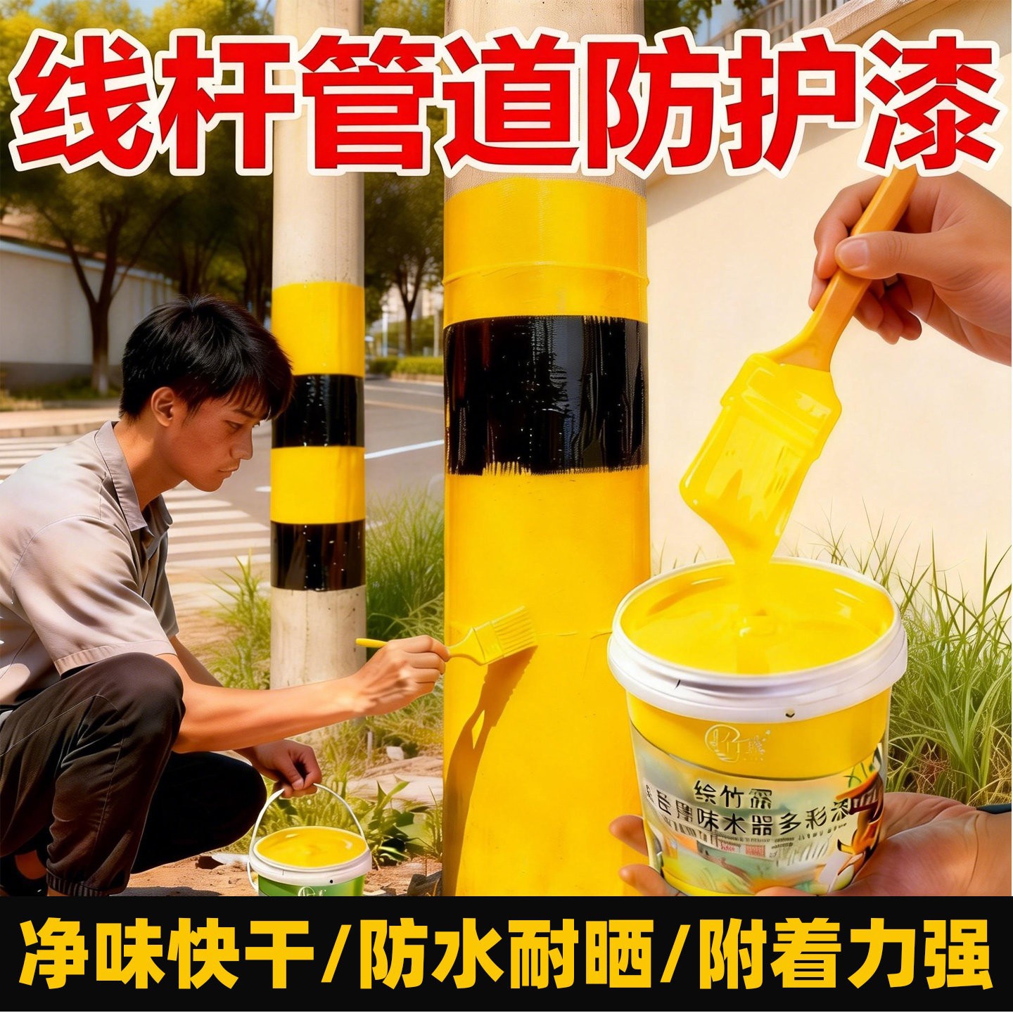 Special yellow paint for telephone poles, yellow paint, green paint, outdoor pole pipes, waterproof, sunscreen, color-changing paint, SY