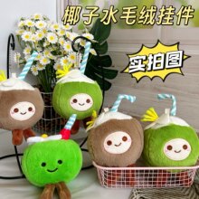 英国趣味Jellycat椰子毛绒玩具椰子水挂件安抚玩偶公仔娃娃钥匙扣