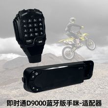 即时通D9000大功率车载台蓝牙无线手咪含蓝牙面板蓝牙手咪喊话器