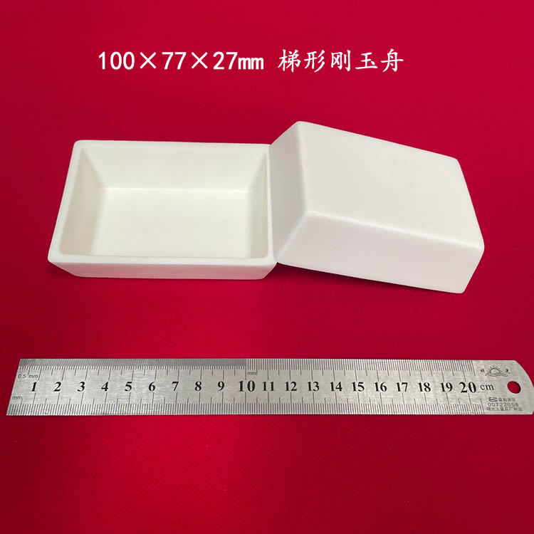 马弗炉烧结用 99氧化铝  约120ml  1600℃ 100*77*27mm 梯形刚玉