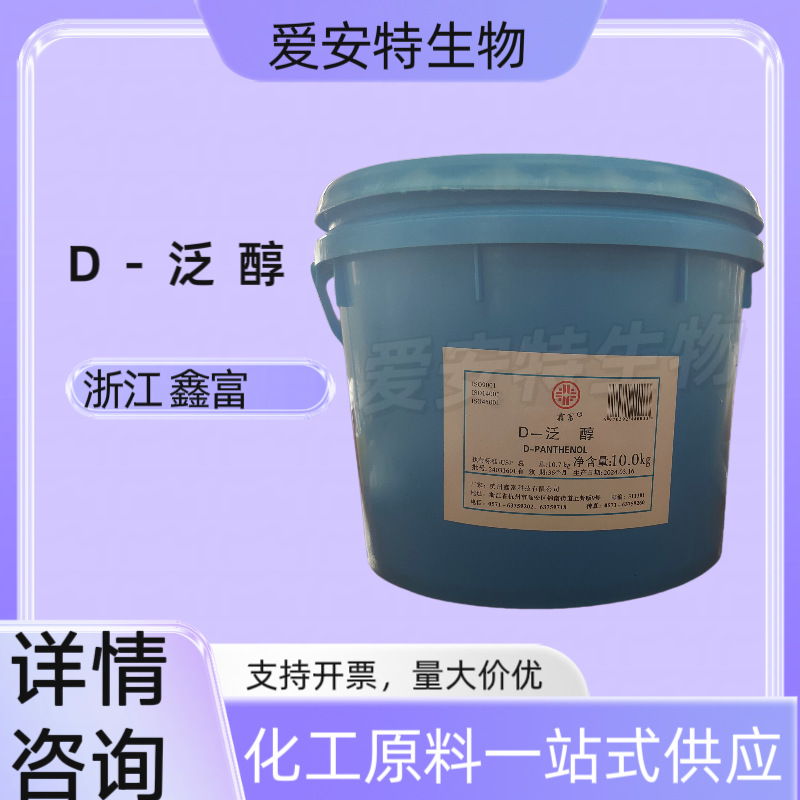 浙江鑫富牌D-泛醇（右旋维）生素B5维他命B5保湿原料有机抗氧化