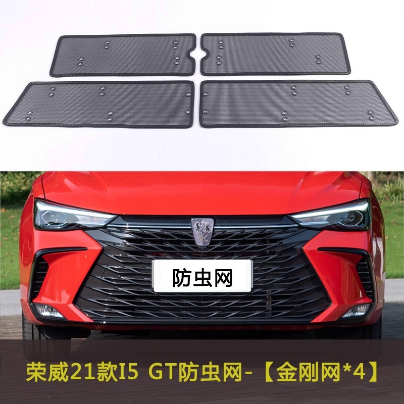 Roewe I5/Ei5 Car Insect-Proof Net, Water Tank Protective Net, Modified Accessories, Anti-Catkin Cotton Net, Dust-Proof Net
